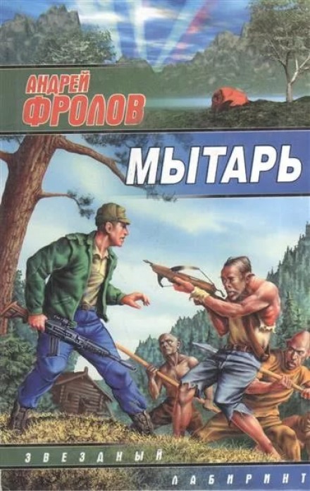 Мытарь - Андрей Фролов Слушать аудио книги онлайн без регистрации полностью бесплатно - knigavkarmane.net