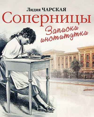 Соперницы - Лидия Чарская Слушать аудио книги онлайн без регистрации полностью бесплатно - knigavkarmane.net