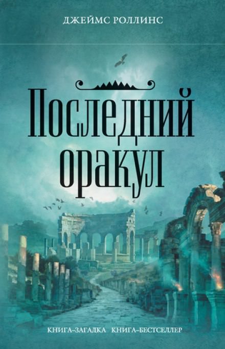 Последний Оракул - Джеймс Роллинс Слушать аудио книги онлайн без регистрации полностью бесплатно - knigavkarmane.net