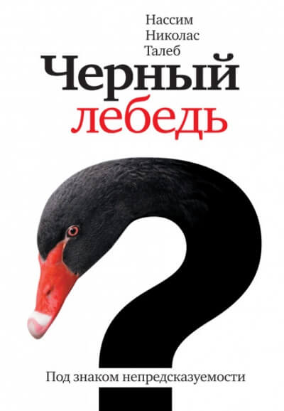 Чёрный лебедь. Под знаком непредсказуемости - Нассим Николас Талеб Слушать аудио книги онлайн без регистрации полностью бесплатно - knigavkarmane.net