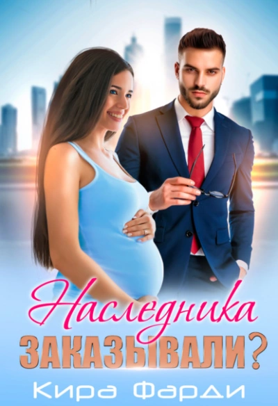 Наследника заказывали? - Кира Фарди Слушать аудио книги онлайн без регистрации полностью бесплатно - knigavkarmane.net