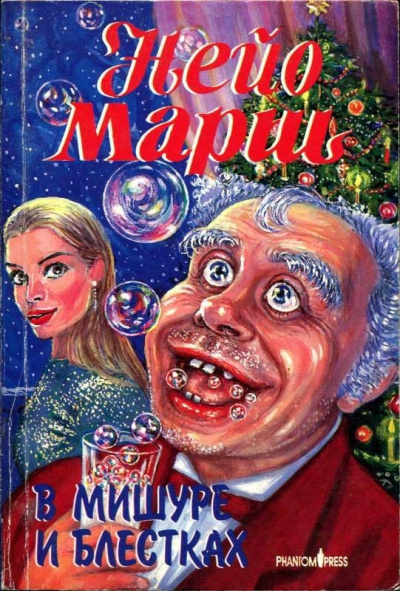 В мишуре и блестках - Найо Марш Слушать аудио книги онлайн без регистрации полностью бесплатно - knigavkarmane.net