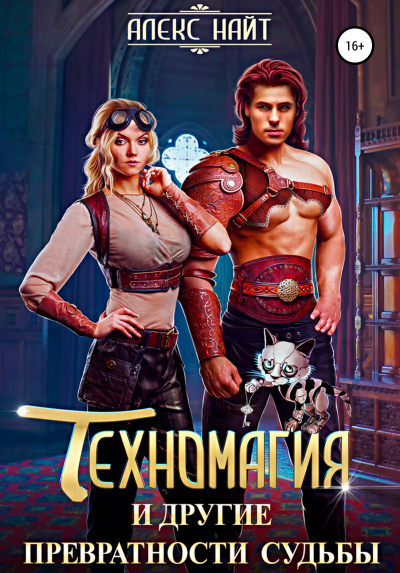 Техномагия и другие превратности судьбы - Алекс Найт Слушать аудио книги онлайн без регистрации полностью бесплатно - knigavkarmane.net