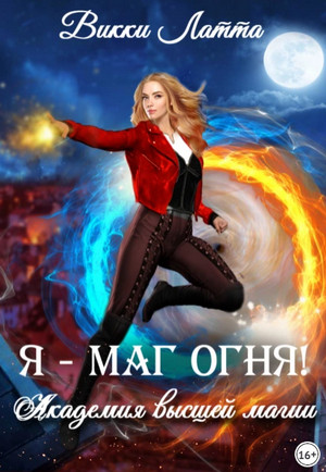 Академия высшей магии. Я – маг огня! - Викки Латта (1) Слушать аудио книги онлайн без регистрации полностью бесплатно - knigavkarmane.net