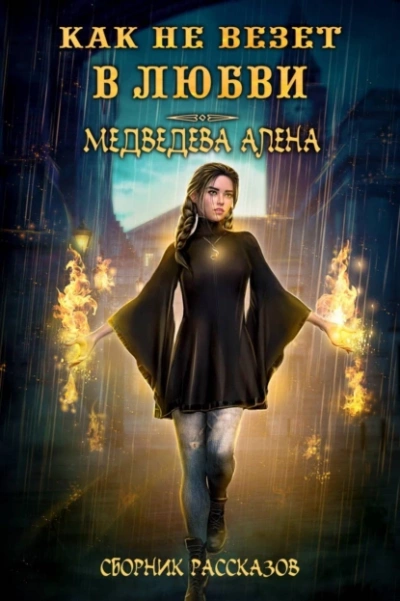Как не везет в любви. Сборник рассказов - Алёна Медведева Слушать аудио книги онлайн без регистрации полностью бесплатно - knigavkarmane.net