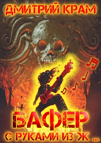 Бафер с руками из ж… Книга 3 - Дмитрий Крам Слушать аудио книги онлайн без регистрации полностью бесплатно - knigavkarmane.net