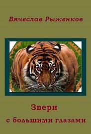Звери с большими глазами - Вячеслав Рыженков Слушать аудио книги онлайн без регистрации полностью бесплатно - knigavkarmane.net