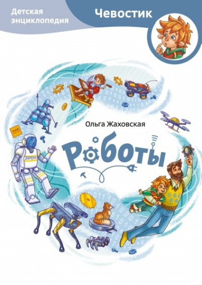 Роботы. Детские энциклопедии с Чевостиком - Ольга Жаховская Слушать аудио книги онлайн без регистрации полностью бесплатно - knigavkarmane.net