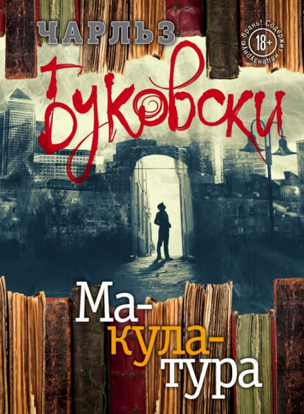 Макулатура - Чарльз Буковски Слушать аудио книги онлайн без регистрации полностью бесплатно - knigavkarmane.net