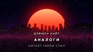 Аналоги - Дэймон Найт Слушать аудио книги онлайн без регистрации полностью бесплатно - knigavkarmane.net