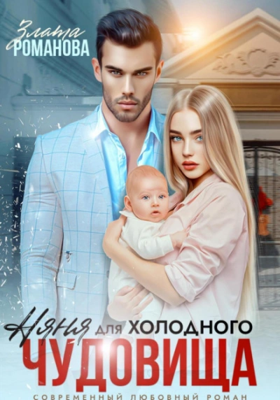 Няня для холодного чудовища - Злата Романова Слушать аудио книги онлайн без регистрации полностью бесплатно - knigavkarmane.net