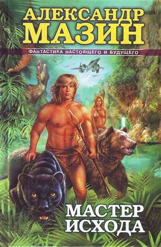 Мастер Исхода - Александр Мазин Слушать аудио книги онлайн без регистрации полностью бесплатно - knigavkarmane.net