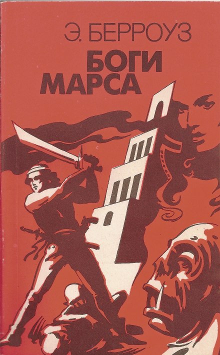 Боги Марса - Эдгар Берроуз Слушать аудио книги онлайн без регистрации полностью бесплатно - knigavkarmane.net
