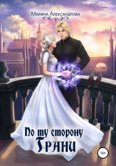 По ту сторону Грани - Марина Александрова Слушать аудио книги онлайн без регистрации полностью бесплатно - knigavkarmane.net