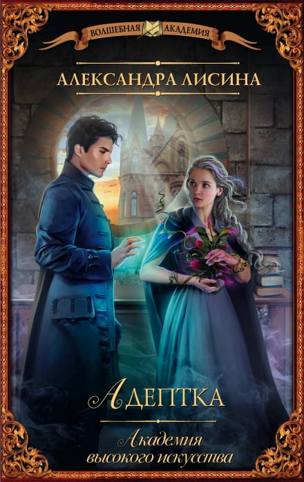 Адептка - Александра Лисина Слушать аудио книги онлайн без регистрации полностью бесплатно - knigavkarmane.net