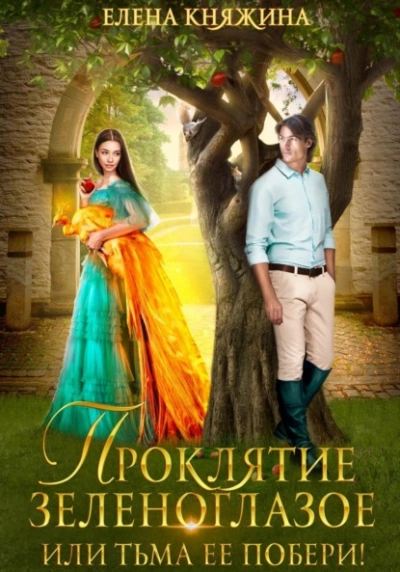 Проклятие зеленоглазое, или Тьма ее побери! - Елена Княжина Слушать аудио книги онлайн без регистрации полностью бесплатно - knigavkarmane.net