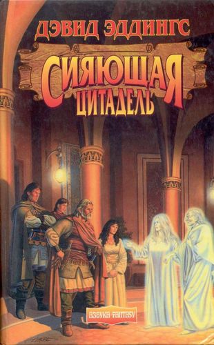 Сияющая Цитадель - Дэвид Эддингс Слушать аудио книги онлайн без регистрации полностью бесплатно - knigavkarmane.net