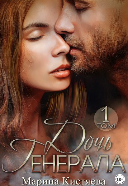 Дочь Генерала - Марина Кистяева (книга 5) Слушать аудио книги онлайн без регистрации полностью бесплатно - knigavkarmane.net