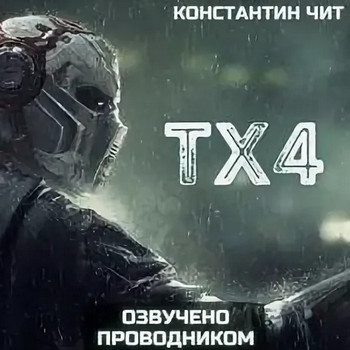 tx4 - Константин Чит Слушать аудио книги онлайн без регистрации полностью бесплатно - knigavkarmane.net