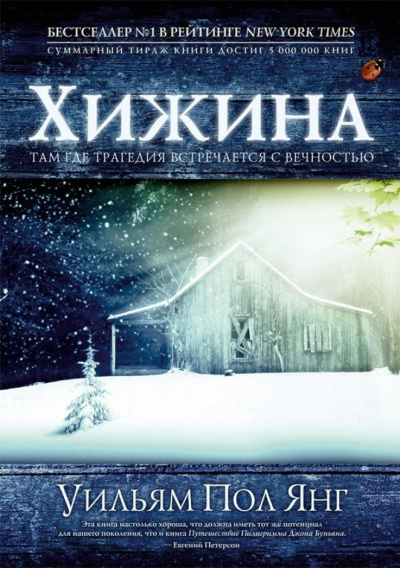 Хижина - Пол Янг Слушать аудио книги онлайн без регистрации полностью бесплатно - knigavkarmane.net