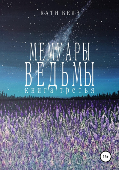 Мемуары Ведьмы 3 - Кати Беяз Слушать аудио книги онлайн без регистрации полностью бесплатно - knigavkarmane.net