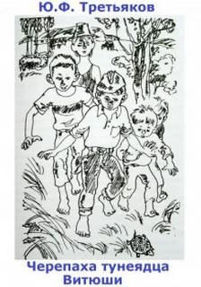 Черепаха тунеядца Витюши - Юрий Третьяков Слушать аудио книги онлайн без регистрации полностью бесплатно - knigavkarmane.net