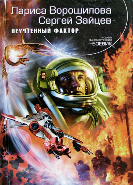 Неучтённый фактор - Лариса Ворошилова, Сергей Зайцев Слушать аудио книги онлайн без регистрации полностью бесплатно - knigavkarmane.net