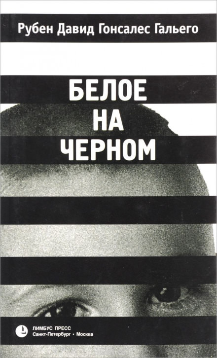 Белое на чёрном - Рубен Давид Гонсалес Гальего Слушать аудио книги онлайн без регистрации полностью бесплатно - knigavkarmane.net