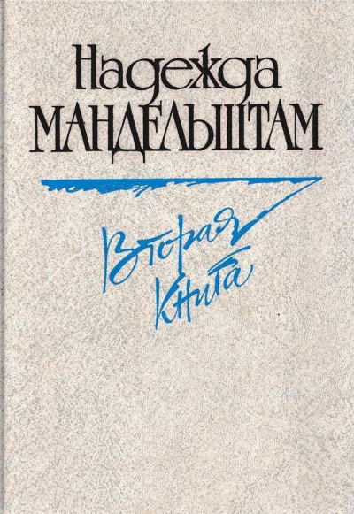 Вторая книга. Воспоминания - Надежда Мандельштам Слушать аудио книги онлайн без регистрации полностью бесплатно - knigavkarmane.net
