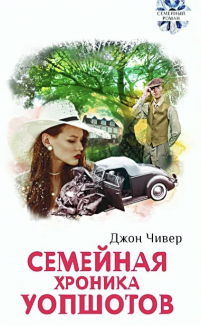 Семейная хроника Уопшотов. Скандал в семействе Уопшотов - Джон Чивер Слушать аудио книги онлайн без регистрации полностью бесплатно - knigavkarmane.net