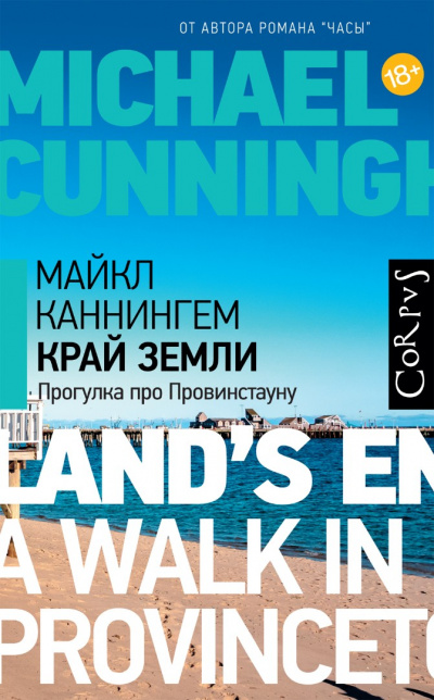 Край земли. Прогулка про Провинстауну - Майкл Каннингем Слушать аудио книги онлайн без регистрации полностью бесплатно - knigavkarmane.net