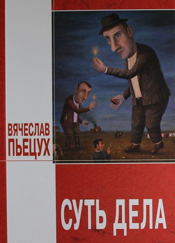 Суть дела - Вячеслав Пьецух Слушать аудио книги онлайн без регистрации полностью бесплатно - knigavkarmane.net