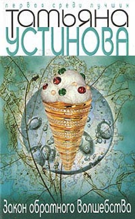 Закон обратного волшебства - Татьяна Устинова Слушать аудио книги онлайн без регистрации полностью бесплатно - knigavkarmane.net