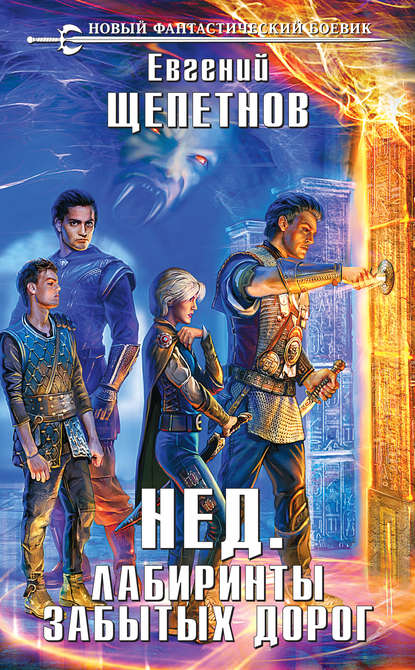 Лабиринты Забытых Дорог - Евгений Щепетнов Слушать аудио книги онлайн без регистрации полностью бесплатно - knigavkarmane.net