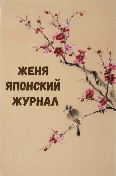 Женя Японский Журнал Слушать аудио книги онлайн без регистрации полностью бесплатно - knigavkarmane.net