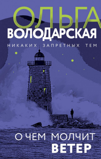О чём молчит ветер - Ольга Володарская Слушать аудио книги онлайн без регистрации полностью бесплатно - knigavkarmane.net