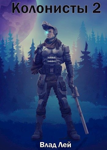 Колонисты 2 - Влад Лей Слушать аудио книги онлайн без регистрации полностью бесплатно - knigavkarmane.net