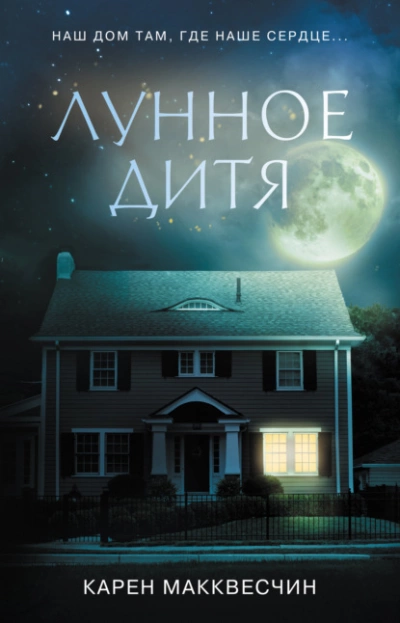 Лунное дитя - Карен Макквесчин Слушать аудио книги онлайн без регистрации полностью бесплатно - knigavkarmane.net