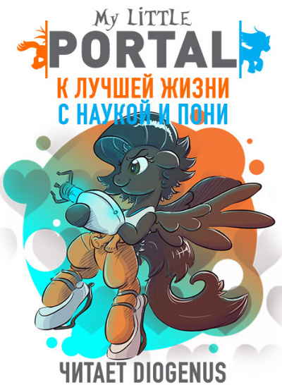 К лучшей жизни с наукой и пони - Stroke Pen Слушать аудио книги онлайн без регистрации полностью бесплатно - knigavkarmane.net