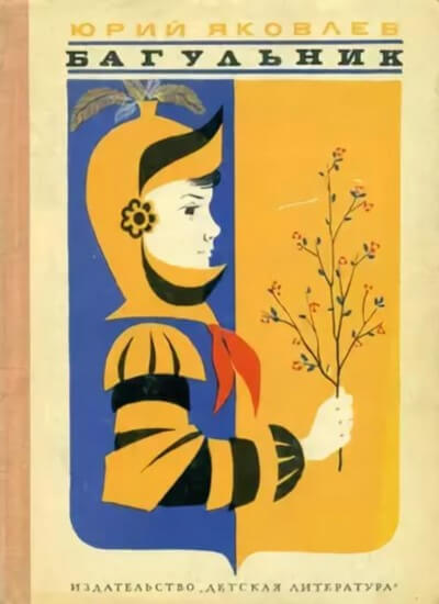 Багульник - Сергей Михалков, Юрий Яковлев Слушать аудио книги онлайн без регистрации полностью бесплатно - knigavkarmane.net