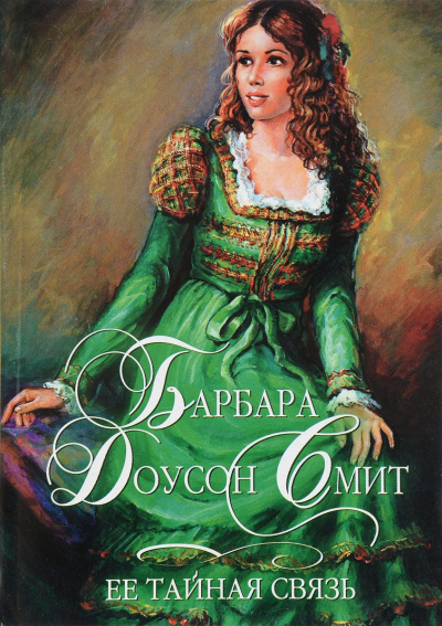 Её тайная связь - Барбара Смит Слушать аудио книги онлайн без регистрации полностью бесплатно - knigavkarmane.net