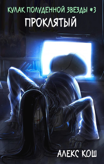 Проклятый - Алекс Кош Слушать аудио книги онлайн без регистрации полностью бесплатно - knigavkarmane.net