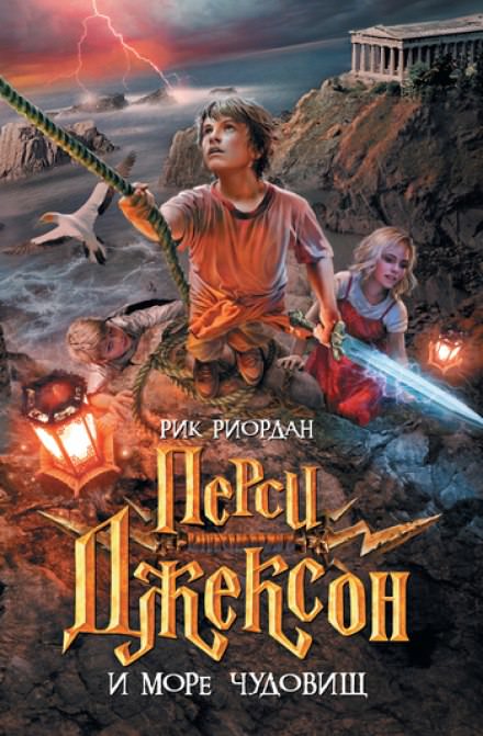 Перси Джексон и Море чудовищ - Рик Риордан Слушать аудио книги онлайн без регистрации полностью бесплатно - knigavkarmane.net