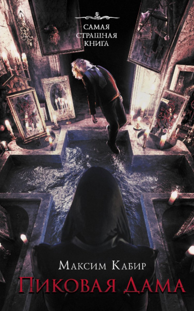 Пиковая Дама - Максим Кабир Слушать аудио книги онлайн без регистрации полностью бесплатно - knigavkarmane.net