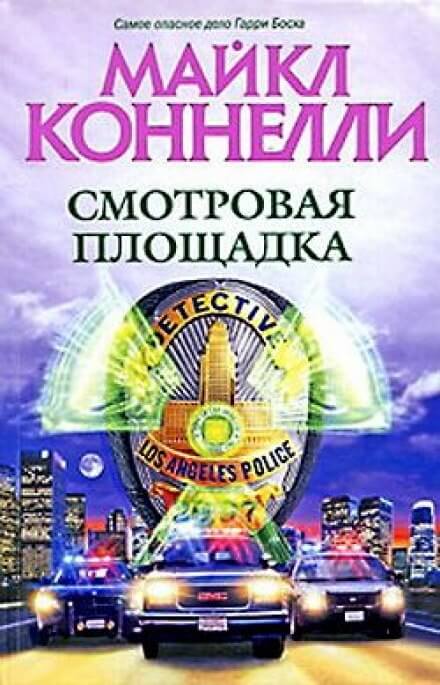 Смотровая площадка - Майкл Коннелли Слушать аудио книги онлайн без регистрации полностью бесплатно - knigavkarmane.net