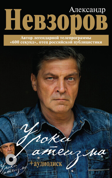 Уроки Атеизма (все 43 урока) - Александр Невзоров Слушать аудио книги онлайн без регистрации полностью бесплатно - knigavkarmane.net