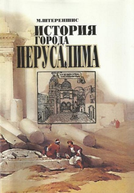 История города Иерусалима - Михаил Штереншис Слушать аудио книги онлайн без регистрации полностью бесплатно - knigavkarmane.net