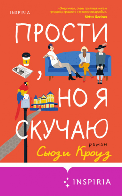Прости, но я скучаю - Сьюзи Кроуз Слушать аудио книги онлайн без регистрации полностью бесплатно - knigavkarmane.net