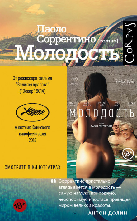 Молодость - Паоло Соррентино Слушать аудио книги онлайн без регистрации полностью бесплатно - knigavkarmane.net