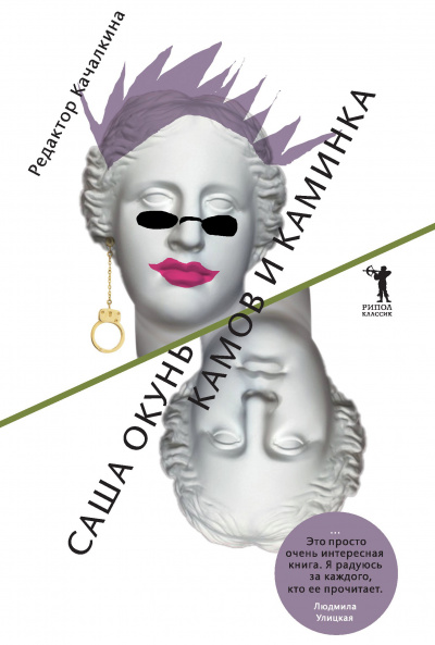 Камов и Каминка - Александр Окунь Слушать аудио книги онлайн без регистрации полностью бесплатно - knigavkarmane.net